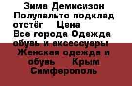 Зима-Демисизон Полупальто подклад отстёг. › Цена ­ 1 500 - Все города Одежда, обувь и аксессуары » Женская одежда и обувь   . Крым,Симферополь